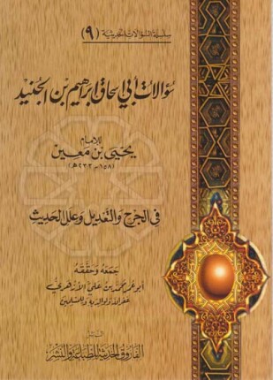 سؤالات أبي إسحق الجنيد ليحي بن معين في الجرح والتعديل وعلل الحديث