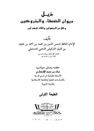 ذيل ديوان الضعفاء والمتروكين