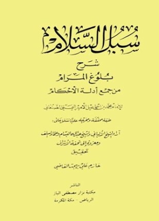 سبل السلام شرح بلوغ المرام من أدلة الأحكام ت القاضي
