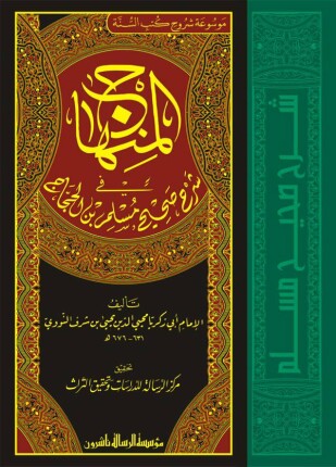 المنهاج في شرح صحيح مسلم بن الحجاج صحيح مسلم بشرح النووي ط بيت الأفكار