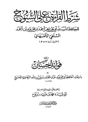 شرط القراءة على الشيوخ ويليه فوائد حسان