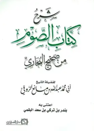 شرح كتاب الصوم من صحيح البخاري