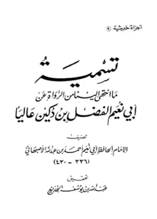 تسمية ما انتهي إلينا من الرواة عن أبي نعيم الفضل بن دكين عاليا