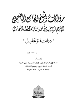 روايات ونسخ الجامع الصحيح للإمام أبي عبد الله محمد بن إسماعيل البخاري دراسة وتحليل