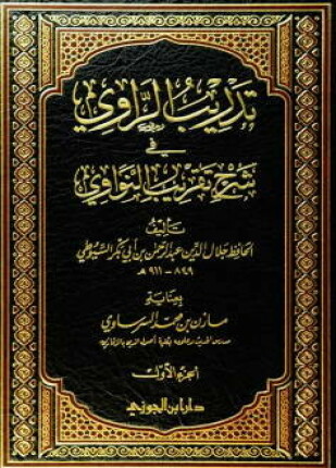 تدريب الراوي في شرح تقريب النواوي ت السرساوي
