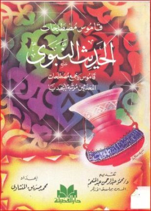 قاموس مصطلحات الحديث النبوي الشريف