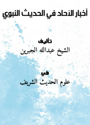 أخبار الآحاد في الحديث النبوي صحيتها مفادها العمل بموجبها