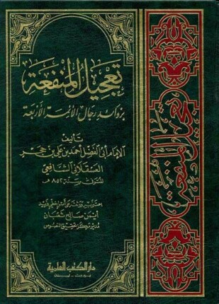 تعجيل المنفعة بزوائد رجال الأئمة الأربعة