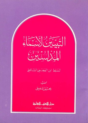 التبيين لأسماء المدلسين