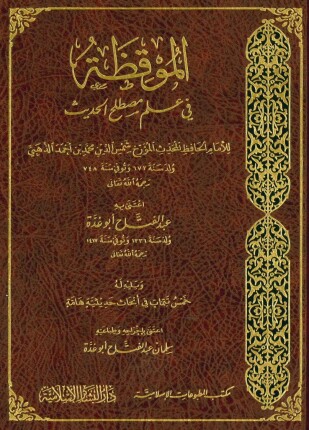 الموقظة في علم مصطلح الحديث ت أبو غدة