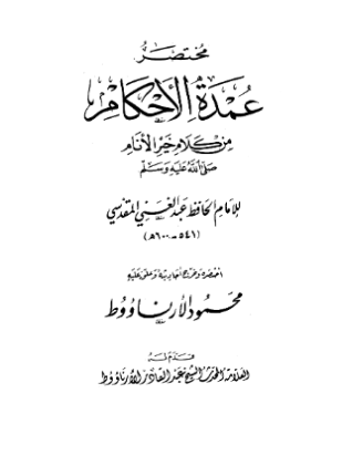 مختصر عمدة الأحكام من كلام خير الأنام
