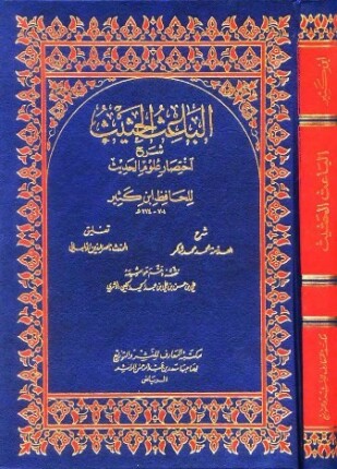 الباعث الحثيث شرح اختصار علوم الحديث تعليقات الألباني