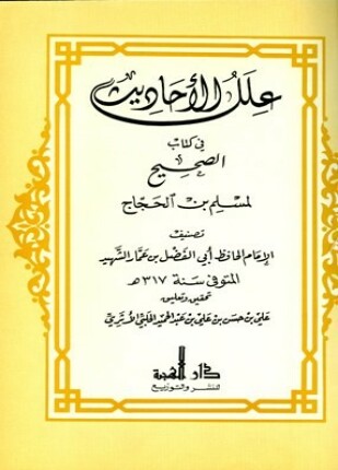 علل الأحاديث في كتاب الصحيح لمسلم بن الحجاج