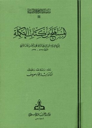المستملح من كتاب التكملة
