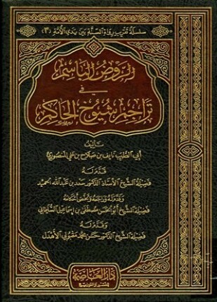 الروض الباسم في تراجم شيوخ الحاكم