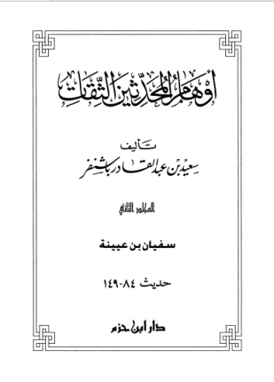 أوهام المحدثين الثقات المجلد الثاني