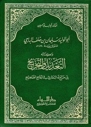 أبو الوليد سليمان بن خلف الباجي وكتابه التعديل والتجريح لمن خرج له البخاري في الجامع الصحيح