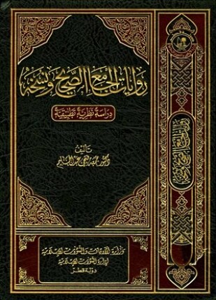 روايات الجامع الصحيح ونسخه دراسة نظرية تطبيقية