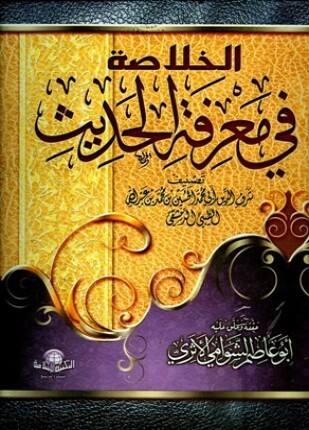 الخلاصة في معرفة الحديث