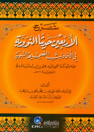 شرح الأربعين حديثا النووية