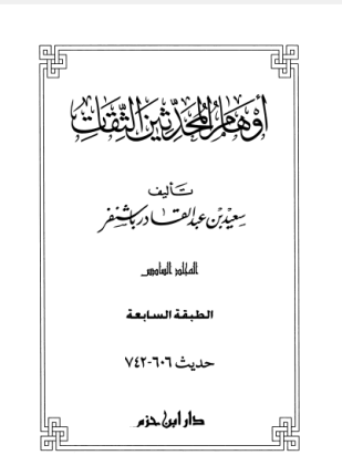 أوهام المحدثين الثقات المجلد السادس