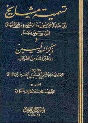 تسمية مشايخ النسائي الذين سمع منهم ومعه ذكر المدلسين