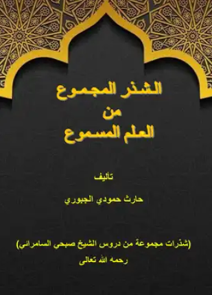 الشذر المجموع من العلم المسموع