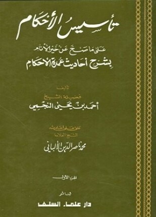 تأسيس الأحكام على ما صح عن خير الأنام بشرح أحاديث عمدة الأحكام