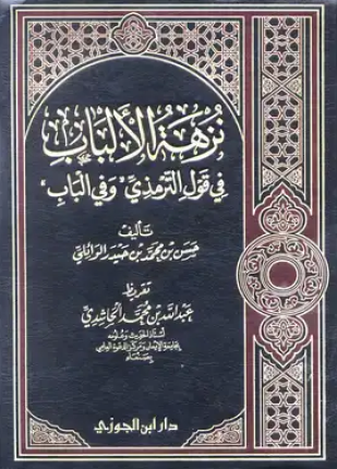 نزهة الألباب في قول الترمذي وفي الباب