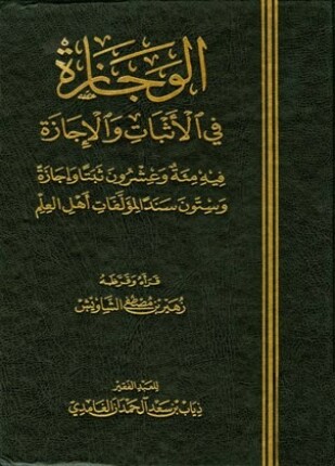 الوجازة في الأثبات والإجازة