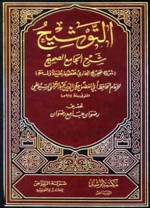 التوشيح شرح الجامع الصحيح