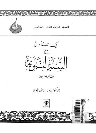 كيف نتعامل مع السنة النبوية معالم وضوابط