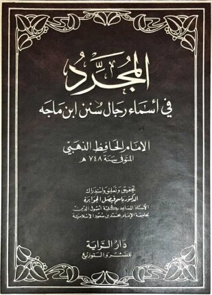 المجرد في أسماء رجال سنن ابن ماجه
