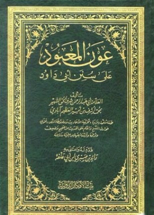 عون المعبود على سنن أبي داود