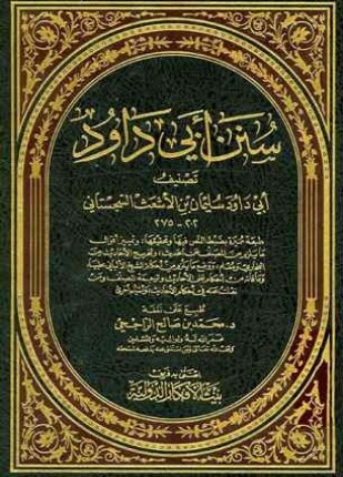 سنن أبي داود ط الأفكار