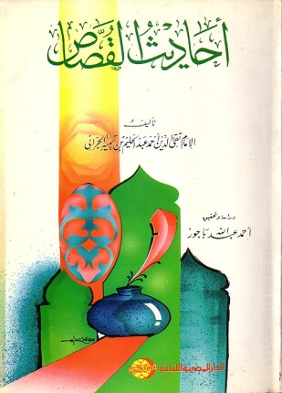 أحاديث القصاص