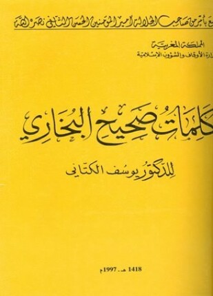 كلمات صحيح البخاري ط أوقاف المغرب