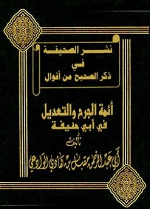 نشر الصحيفة في ذكر الصحيح من أقوال أئمة الجرح والتعديل في أبي حنيفة
