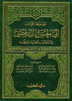 موسوعة أقوال أبي الحسن الدارقطني في رجال الحديث وعلله