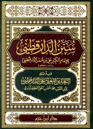 سنن الدارقطني وبذيله التعليق المغني على الدارقطني