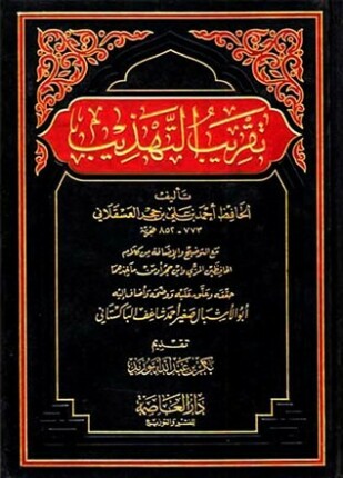 تقريب التهذيب ت شاغف