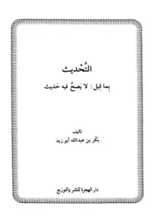 التحديث بما قيل لا يصح فيه حديث