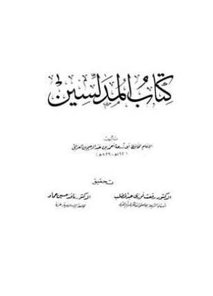 المدلسين
