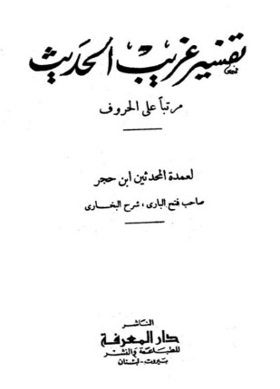 تفسير غريب الحديث