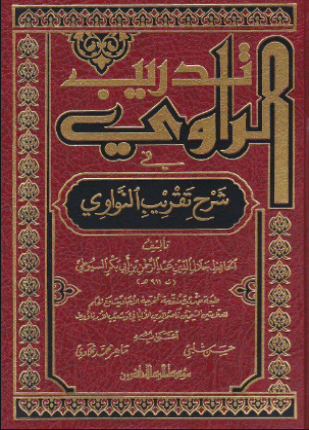 تدريب الراوي في شرح تقريب النواوي