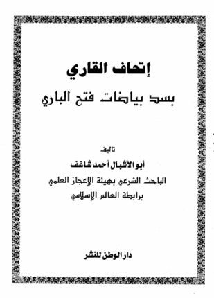 إتحاف القاري بسد بياضات فتح الباري