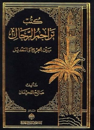 كتب تراجم الرجال بين الجرح والتعديل
