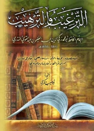 الترغيب والترهيب ط بيت الأفكار