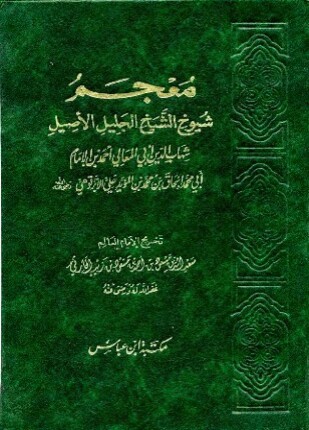 معجم شيوخ الأبرقوهي ط دار ابن عباس