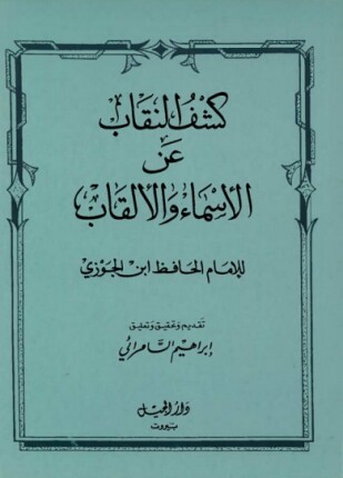 كشف النقاب عن الأسماء والألقاب